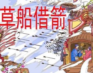 历史上草船借箭的主人公是谁 这件事和诸葛亮一点关系都没有