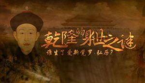 揭开乾隆身世之谜 是汉女之后还是大臣之子？