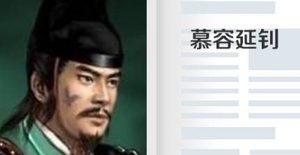 北宋初年将领慕容延钊简介：去世之时，宋太祖痛哭了很久