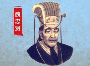 魏忠贤：明末时期权宦，他为什么能专擅朝政？