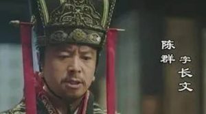三国时期曹魏重臣陈群简介：“九品中正制”的主要创始人