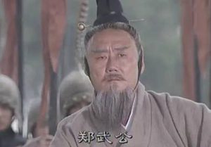 郑武公：郑国第2任国君，为郑庄公小霸奠定基础