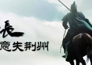 关羽丢失荆州的原因是什么 关羽真的是大意吗