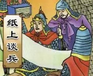 赵括：战国时期赵国将领，熟读兵书但缺乏实战经验