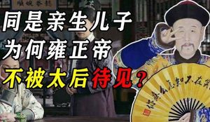 同样都是乌雅氏的儿子 她为什么不待见雍正
