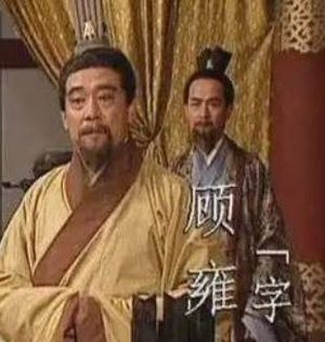 历史上顾雍是什么人？他能稳坐丞相之位十余年靠的是什么