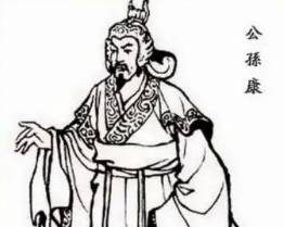 公孙康：汉末辽东地区割据军阀，曾擒斩图谋不轨的袁尚袁熙兄弟