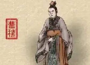 有哪些与曹植相关的轶事典故？后世是如何评价他的？