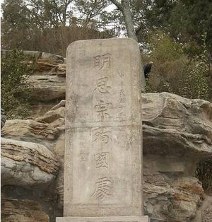 崇祯如此勤政 明朝为什么还是灭亡了