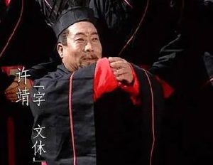 许靖：蜀汉时期重臣、评论家，以品评人物而闻名于世