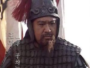 王平：三国时期蜀汉名将，深受诸葛亮器重