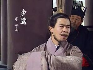 步骘：三国时期重臣，驻守西陵二十年，深得人心