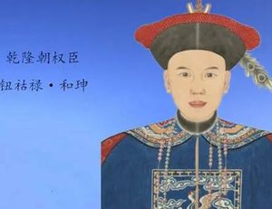 乾隆为什么对和珅如此信任 和珅到底哪里好了