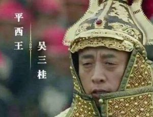 吴三桂当初差点就打败康熙 吴三桂最后为什么功败垂成
