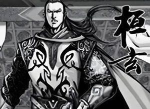 桓玄：东晋将领、权臣的兴衰沉浮