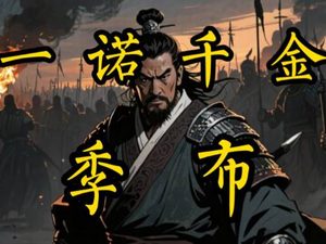 隐忍藏锋守信义：季布从通缉犯到“一诺千金”的传奇