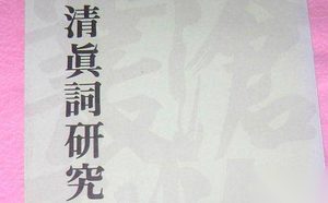 周邦彦清真词有哪些 周邦彦菩萨蛮赏析