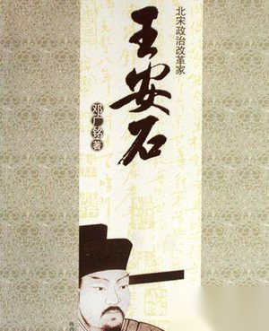 北宋政治改革家王安石简介