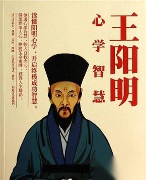 明朝大儒王阳明 被称为心学的集大成者