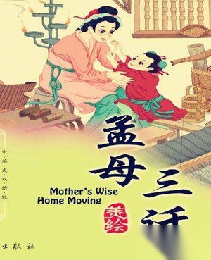 孟子的母亲介绍 关于孟子与其母亲的故事