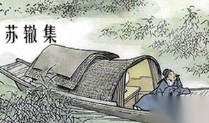 苏辙的生平简介 对苏辙如何客观评价