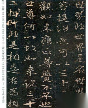 王羲之金刚经书法欣赏 书法家王羲之的儿子