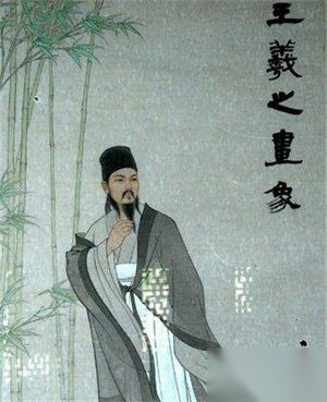 郗璿与王羲之的关系 郗璿有什么故事