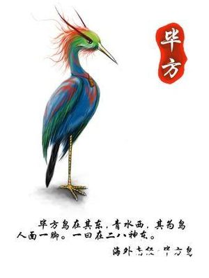 古代十大神兽之一的毕方是什么？神兽毕方简介