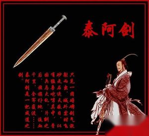 十大神剑之泰阿剑的传说 泰阿剑是秦始皇的剑吗