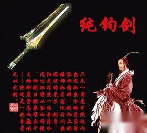 十大神剑之纯钧剑的传说 纯钧剑就是勾践剑吗？