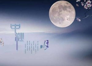 2018年中秋节具体时间是哪一天？中秋最佳古诗词鉴赏