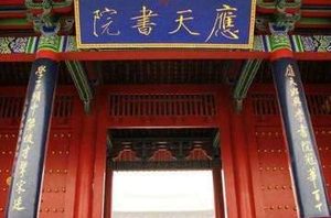 先天下之忧而忧 范仲淹与应天书院沉淀千年的故事