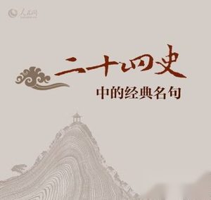 《二十四史》中的30则经典名句