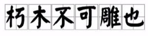 “朽木不可雕也”出自哪里？“朽木不可雕也”说的是谁？
