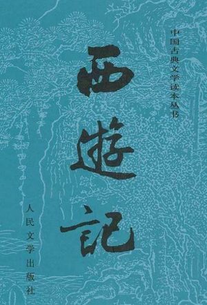 《西游记》的核心思想是道教思想？“三藏”代表了什么？