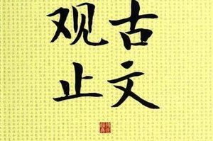 《古文观止》是一本什么样的书？适合学生读吗？