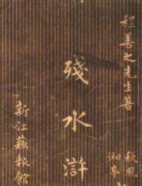 《荡寇志》和《水浒传》有什么关系？《荡寇志》中梁山好汉的结局是什么？