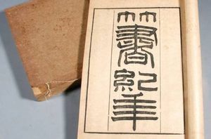《竹书纪年》毁三观是谁说的？《竹书纪年》有两本是怎么回事？