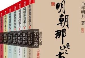 《大明王朝1566》与《明朝那些事儿》是正史吗？哪一部更可靠？