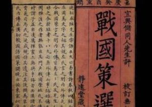 《战国策》是一本怎么样的书？为什么儒家不认可？
