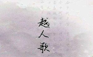 “山有木兮木有枝，心悦君兮君不知”的主人公是谁？《越人歌》背后的故事！