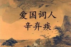 爱国词人辛弃疾含恨而终，临死仍不忘杀贼