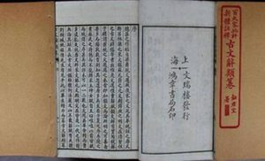 清代姚鼐选编：《古文辞类纂》的原文及其翻译