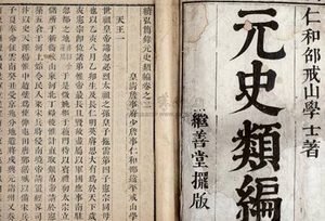 中国“二十四史”之一：《元史》的主要内容介绍