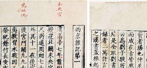 汉代经学家刘歆著：《西京杂记》简介 为古代历史笔记小说集
