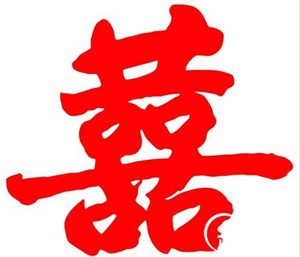 双“喜”的历史渊源：王安石双喜临门写下双喜