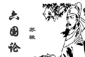 北宋文学家、诗人、宰相：苏辙《六国论》原文及赏析