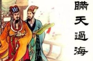 三十六计故事介绍：第一计瞒天过海