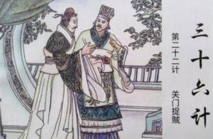 三十六计故事介绍：第二十二计关门捉贼