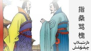 三十六计故事介绍：第二十六计指桑骂槐